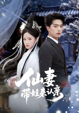 仙妻带娃来认亲（66集）全集短剧免费观看无压力