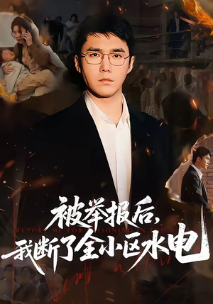 被举报后，我断了全小区水电（73集）好看的短剧电影