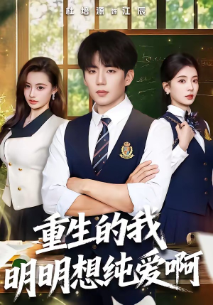 重生的我明明想纯爱啊（80集）短剧收官全集限免看