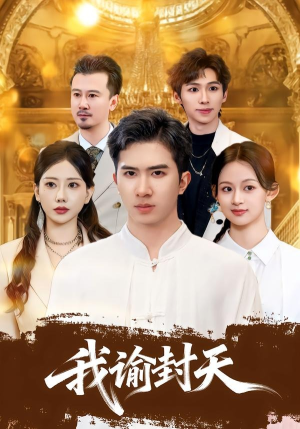 我谕封天（60集）好看短剧追不停