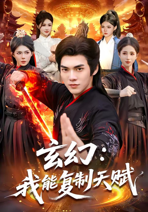 玄幻：我能复制天赋（110集）超好看的短剧强烈推荐