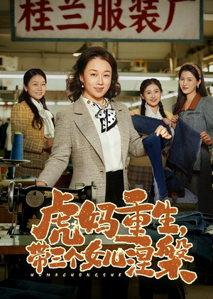 虎妈重生，带三个女儿涅槃（60集）短剧也太好看了