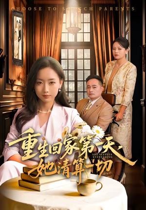 重生回家第一天，她清算一切（71集）热播短剧火爆来袭