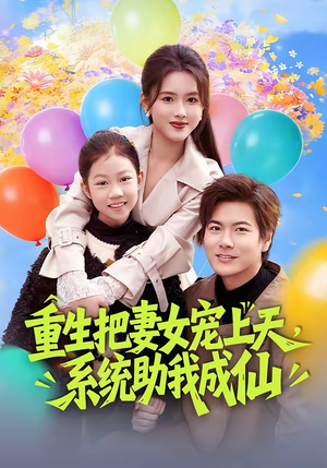 重生把妻女宠上天，系统助我成仙（80集）重生短剧免费看全集