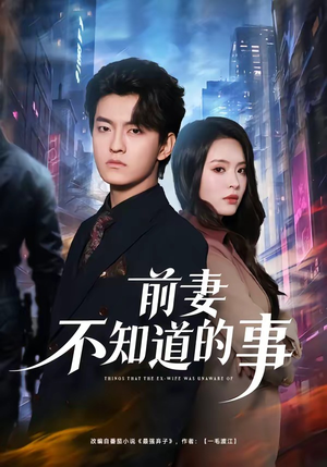 前妻不知道的事（75集）每日分享不一样的短剧