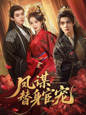 凤谋：替身宦宠（80集）短剧最热榜最近火