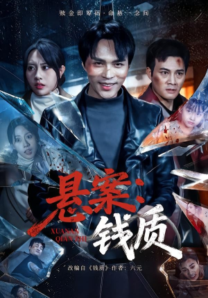 悬案：钱质（60集）我是土狗我爱看推荐