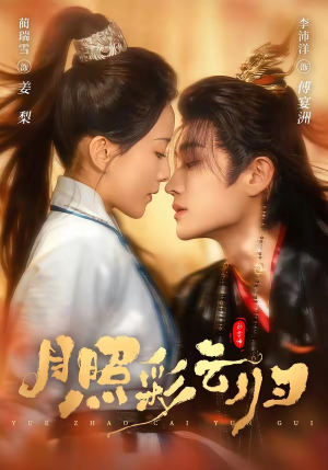 月照彩云归（71集）不要钱也能看完整部短剧