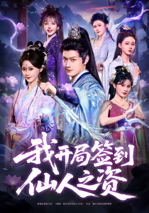 我开局签到仙人之姿（80集）短剧全集连看不停歇