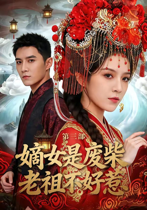 嫡女是废柴老祖不好惹第三部（30集）好看的短剧又来了
