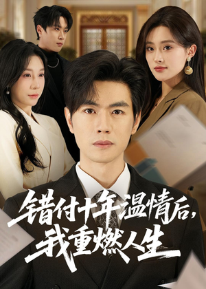 错付十年温情后，我重燃人生（80集）短剧来袭敬请分享