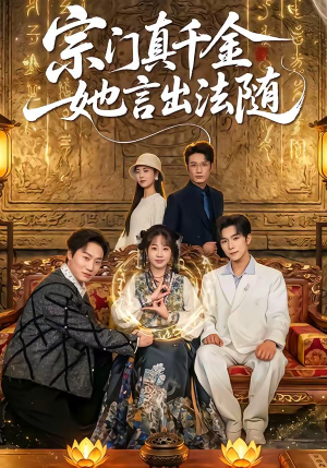 宗门真千金她言出法随（84集）一毛不花追完整部短剧