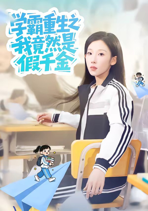 学霸重生之我竟然是假千金（80集）短剧爆款全集在线播