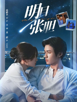 明目张胆（73集）热门短剧推荐准时更新