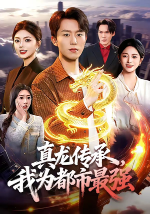 真龙传承，我为都市最强（103集）超好看短剧抢先看全集