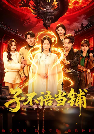 子不语当铺（99集）韩国短剧精彩片段