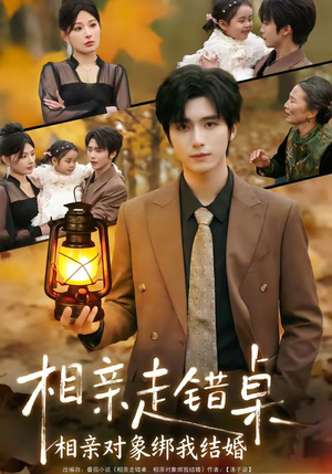 相亲走错桌：相亲对象绑我结婚（81集）热门正能量短剧推荐