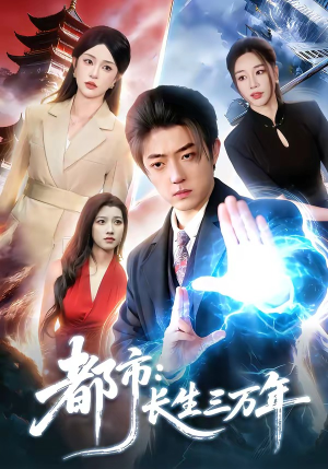 都市：长生三万年（96集）短剧完整版免费