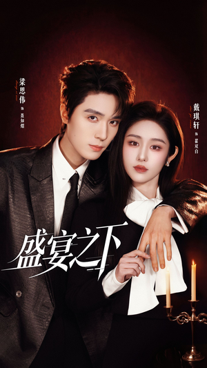 盛宴之下＆夜宴之下（72集）推荐热门短剧抢先看
