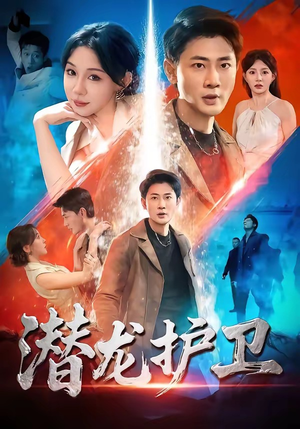 潜龙护卫（65集）短剧全集高清无码版