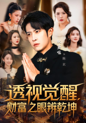 透视觉醒，财富之眼辨乾坤（70集）热门短剧推荐准时更新
