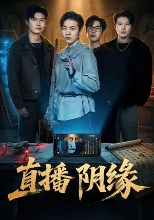 直播阴缘（81集）红果短剧免费看全局