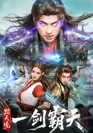 踏天境：一剑霸天（80集）短剧终章免费大放送