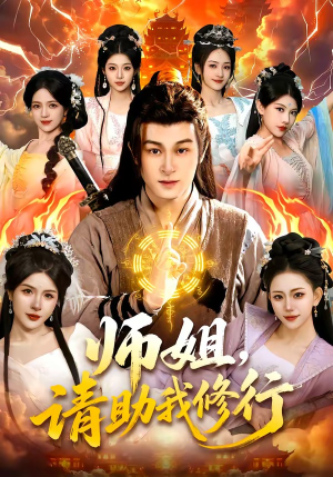 师姐，请助我修行（77集）嫡女的打脸日常短剧全集免费看