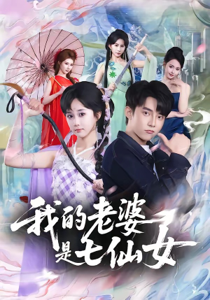 我的老婆是七仙女（57集）一毛不花看完整部短剧