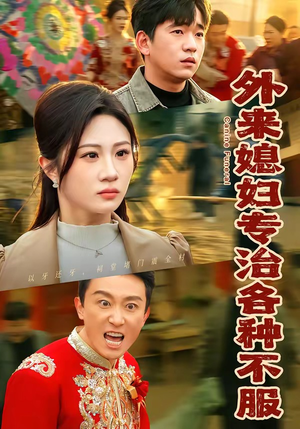 外来媳妇专治各种不服（70集）热播短剧免费看