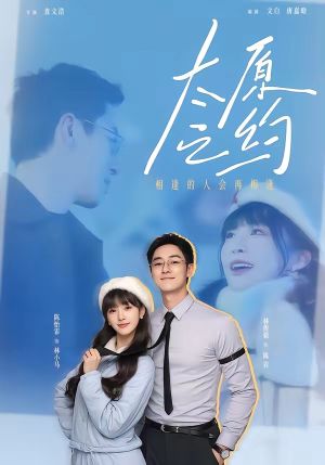 太原之约（50集）短剧完整版全集放送