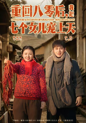 重回八零后，我把七个女儿宠上天（80集）再也不用花钱看短剧了推荐