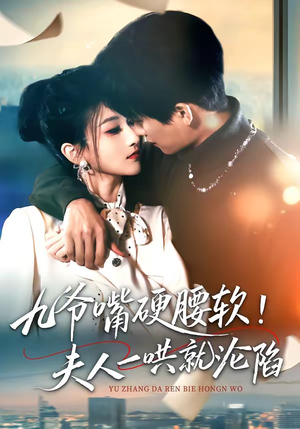 九爷嘴硬腰软！夫人一哄就沦陷（70集）火爆短剧精彩片段