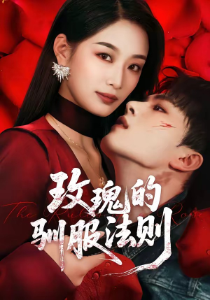 玫瑰的驯服法则（65集）看上一眼就上头短剧