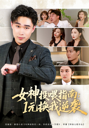女神投喂指南：1元换我逆袭（80集）让你一口气看完短剧