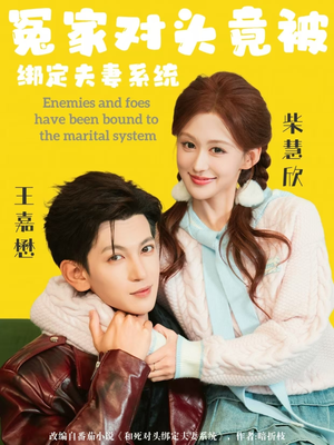 冤家对头竟被绑定夫妻系统（80集）真的爱了这部短剧太好看