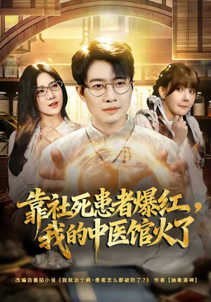 靠社死患者爆红，我的中医馆火了（80集）火爆短剧精彩片段
