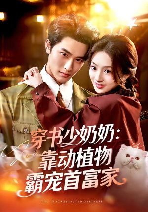 穿书少奶奶：靠动植物霸宠首富家（82集）这短剧也太好看了