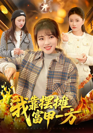 我靠摆摊富甲一方（99集）火爆短剧来袭好看又上头