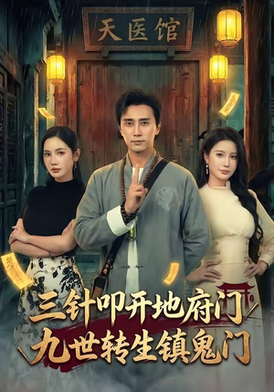 三针叩开地府门，九世转生镇鬼门（65集）好看又上头的短剧一起来追剧吧
