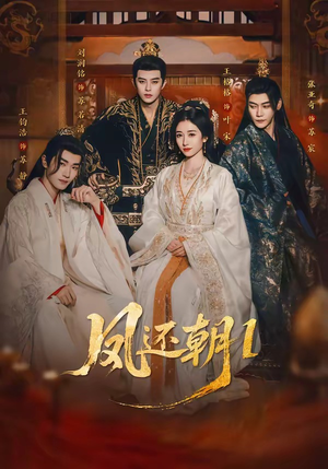 凤还朝，妖孽王爷请让道＆凤还朝1（80集）真的太好看了短剧排行榜