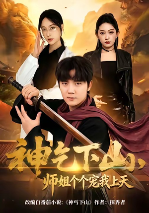 神乞下山，师姐个个宠我上天（63集）免费的短剧就是爽