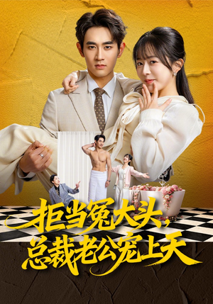拒当冤大头，总裁老公宠上天（80集）西瓜短剧免费看