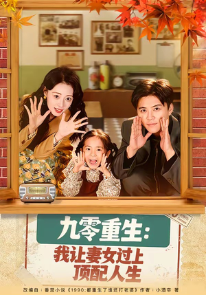 九零重生：我让妻女过上顶配人生（80集）最新热剧短剧免费看