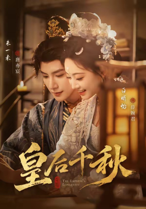 皇后千秋（76集）巨好看的短剧推荐