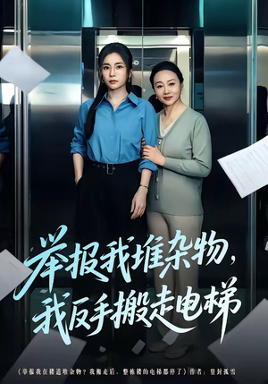 举报我堆杂物，我反手搬走电梯（75集）全网最全短剧资源免费看