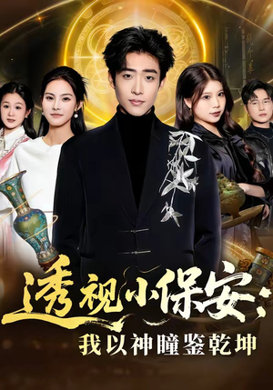 透视小保安：我以神瞳鉴乾坤（80集）喜欢追剧的看过来