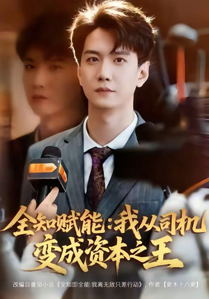 全知赋能：我从司机变成资本之王（80集）短剧免费看大结局