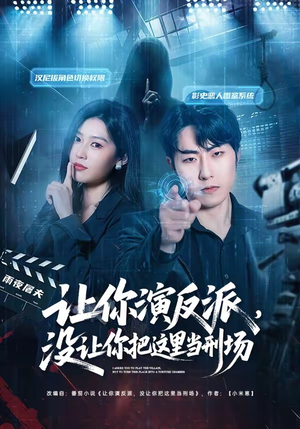 让你演反派，没让你把这里当刑场（70集）短剧抢先看全集