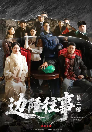 边陲往事第二部（81集）推荐热门短剧抢先看